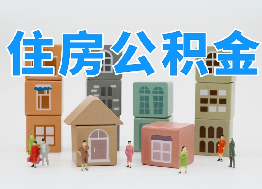 商洛公积金小额代办提取（公积金提取代办费用）